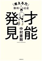 才能発見　「考える力」は勝利への近道