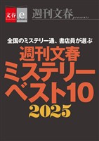 週刊文春ミステリーベスト10　2025【文春eーBooks】