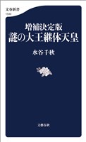 増補決定版　謎の大王継体天皇