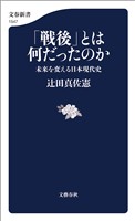 「戦後」とは何だったのか　未来を変える日本現代史