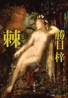 『棘（とげ）』の電子書籍