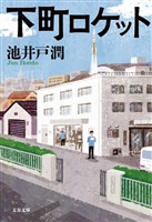 下町ロケット