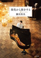 指先から旅をする２