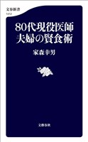 ８０代現役医師夫婦の賢食術
