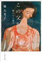 この父ありて 娘たちの歳月