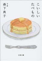 こいしいたべもの