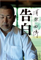 清原和博　告白