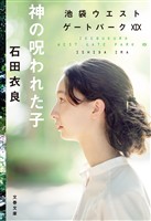 神の呪われた子　池袋ウエストゲートパークXIX