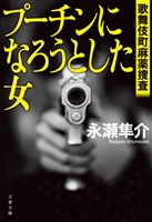 プーチンになろうとした女 歌舞伎町麻薬捜査