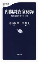 内閣調査室秘録　戦後思想を動かした男