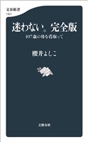 迷わない。完全版　１０７歳の母を看取って