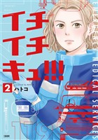 イチイチキュ！！！ 2