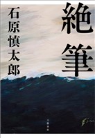 絶筆