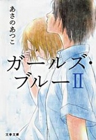 ガールズ・ブルーII