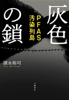 灰色の鎖　PFAS汚染列島