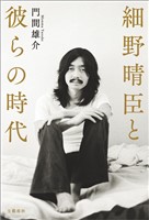 細野晴臣と彼らの時代