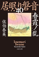 春霞ノ乱　居眠り磐音（四十）決定版