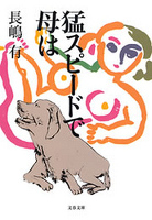 猛スピードで母は