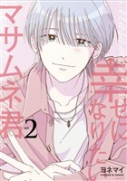 幸せになりたいマサムネ君 2