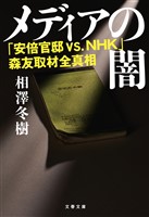 メディアの闇　「安倍官邸 VS.NHK」森友取材全真相