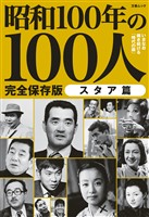 文春ムック 昭和100年の100人　スタア篇