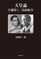 天皇論　江藤淳と三島由紀夫