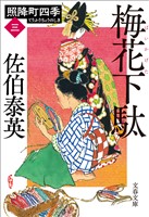 梅花下駄　照降町四季（三）