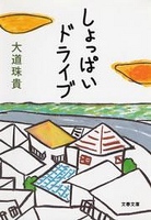 しょっぱいドライブ