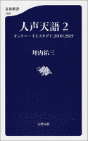 人声天語２　オンリー・イエスタデイ 2009-2015