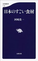 日本のすごい食材