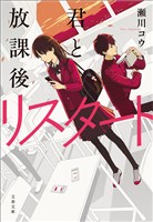 君と放課後リスタート