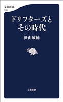 ドリフターズとその時代