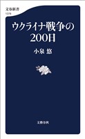 ウクライナ戦争の200日