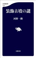 装飾古墳の謎