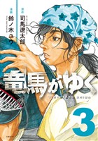 【期間限定 無料お試し版】竜馬がゆく 3
