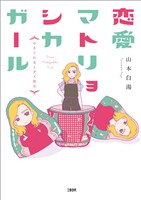 『【期間限定 無料お試し版】恋愛マトリョシカガール やさぐれ女とダメ恋女』の電子書籍