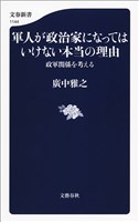 軍人が政治家になってはいけない本当の理由　政軍関係を考える