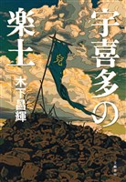 宇喜多の楽土