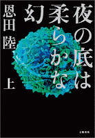 夜の底は柔らかな幻（上）