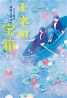 モネの宝箱　あの日の睡蓮を探して