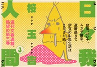 日々我人間３