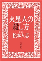 火星人の殺し方