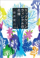 『リップヴァンウィンクルの花嫁』の電子書籍