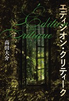 エディシオン・クリティーク