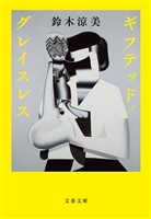 ギフテッド／グレイスレス