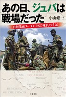 あの日、ジュバは戦場だった　自衛隊南スーダンPKO隊員の手記