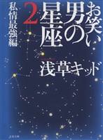 お笑い　男の星座２　私情最強編