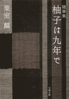 随筆集　柚子は九年で