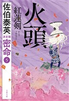 火頭　紅蓮剣　密命（五）決定版