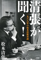 清張が聞く！　一九六八年の松本清張対談